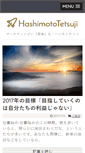 Mobile Screenshot of hashimototetsuji.com